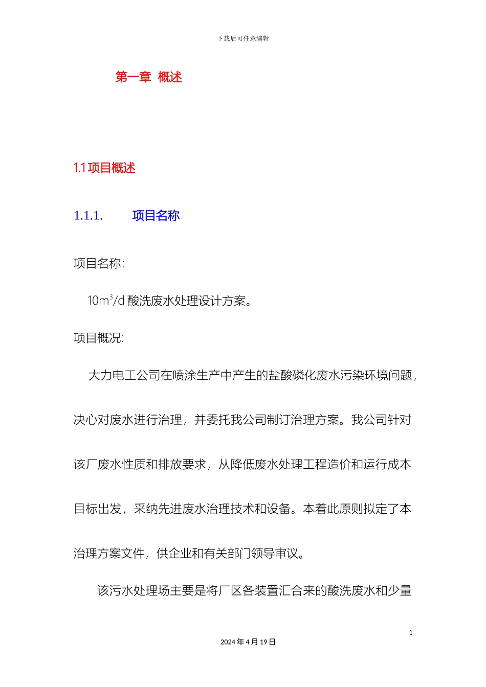 10m3d酸洗镀锌废水处理方案_第3页