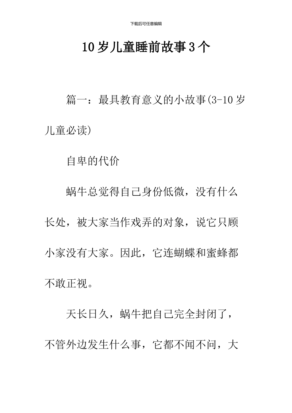 10岁儿童睡前故事3个_第1页