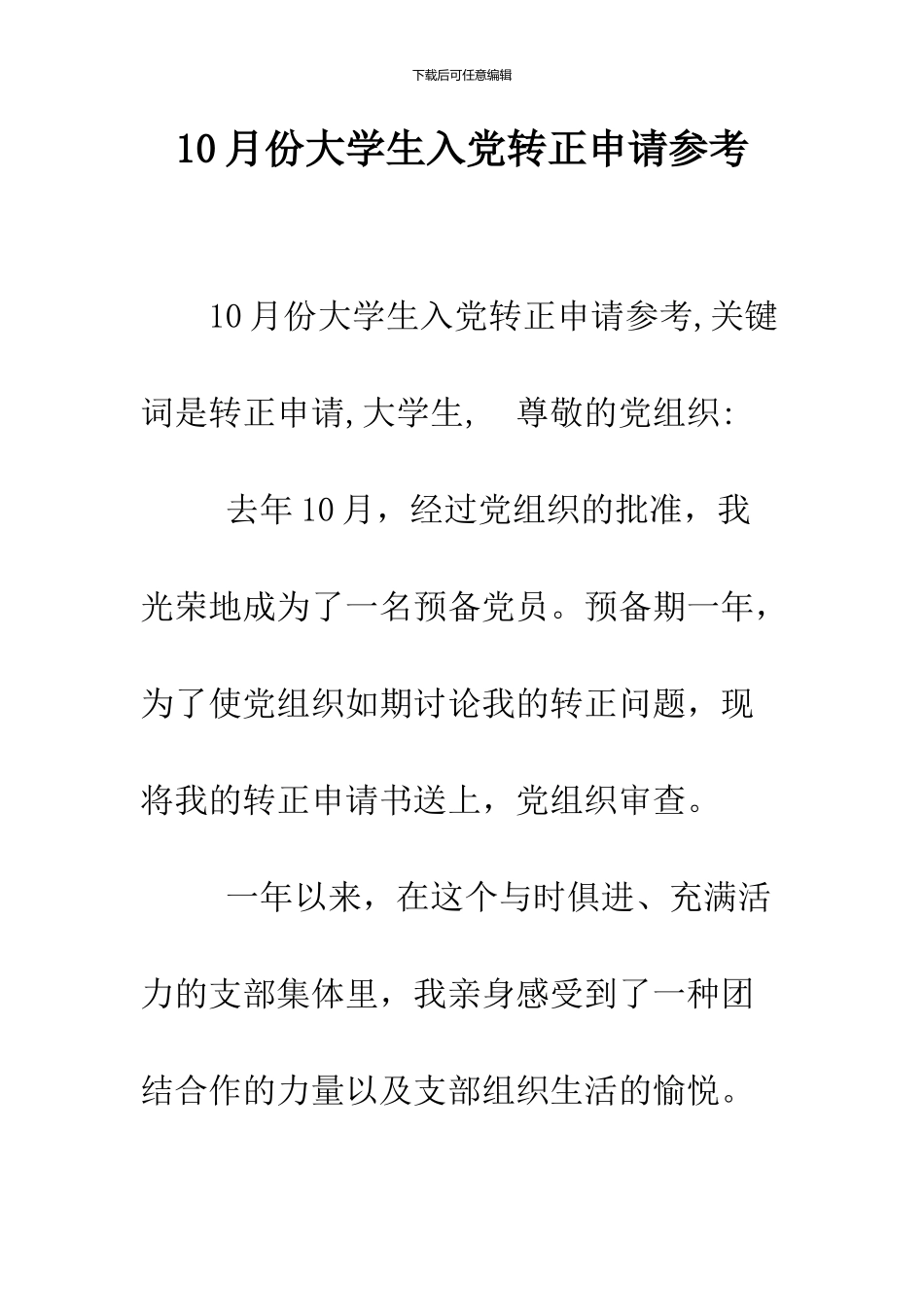 10月份大学生入党转正申请参考_第1页