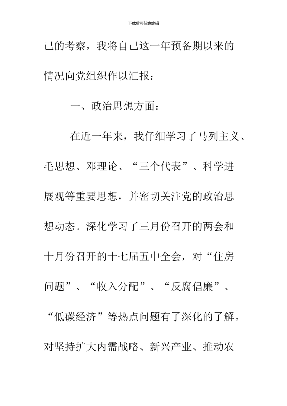 10月份大学生入党转正申请参考_第3页