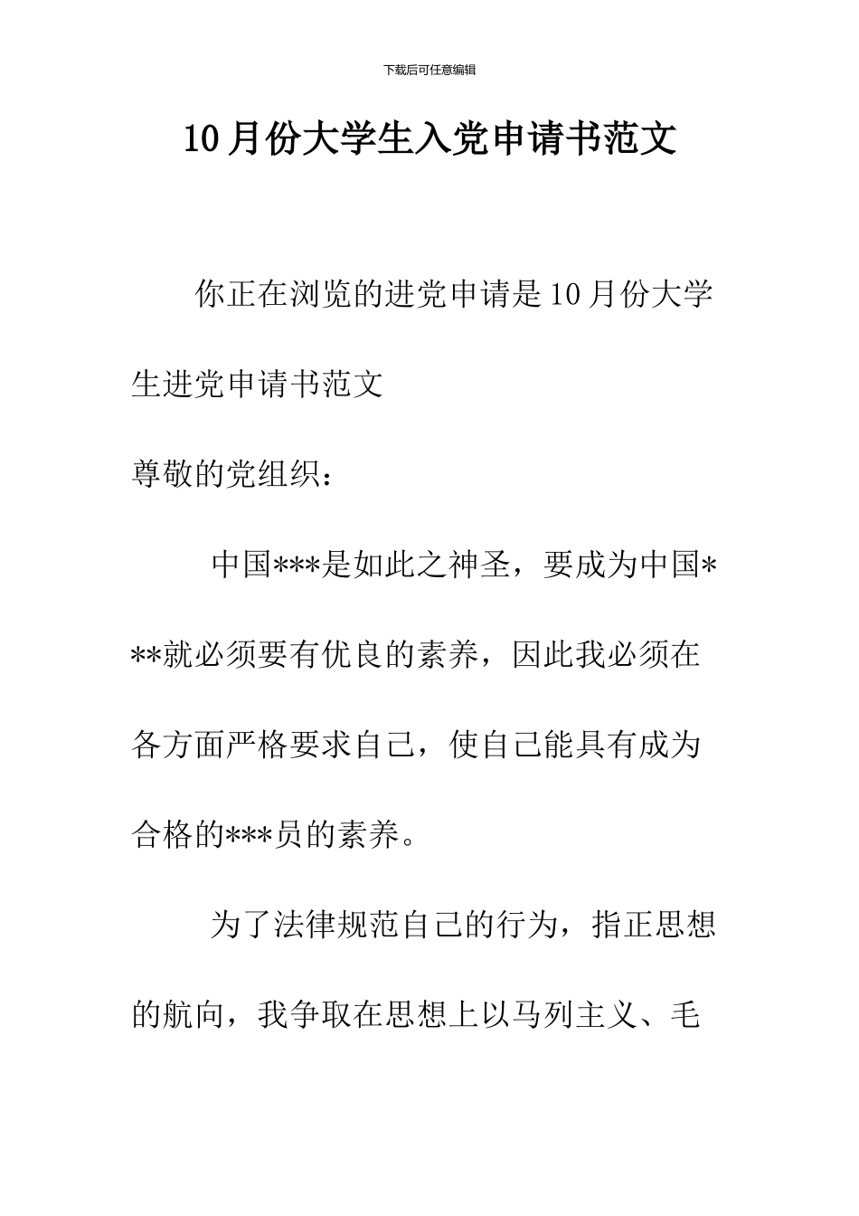 10月份大学生入党申请书范文_第1页