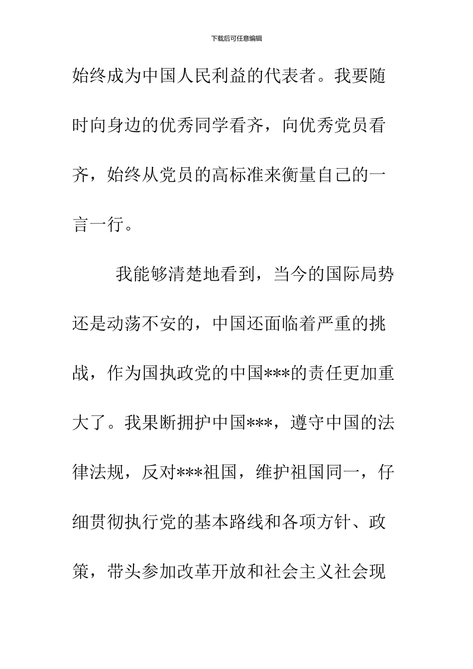 10月份大学生入党申请书范文_第3页