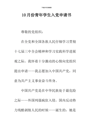 10月份青年学生入党申请书