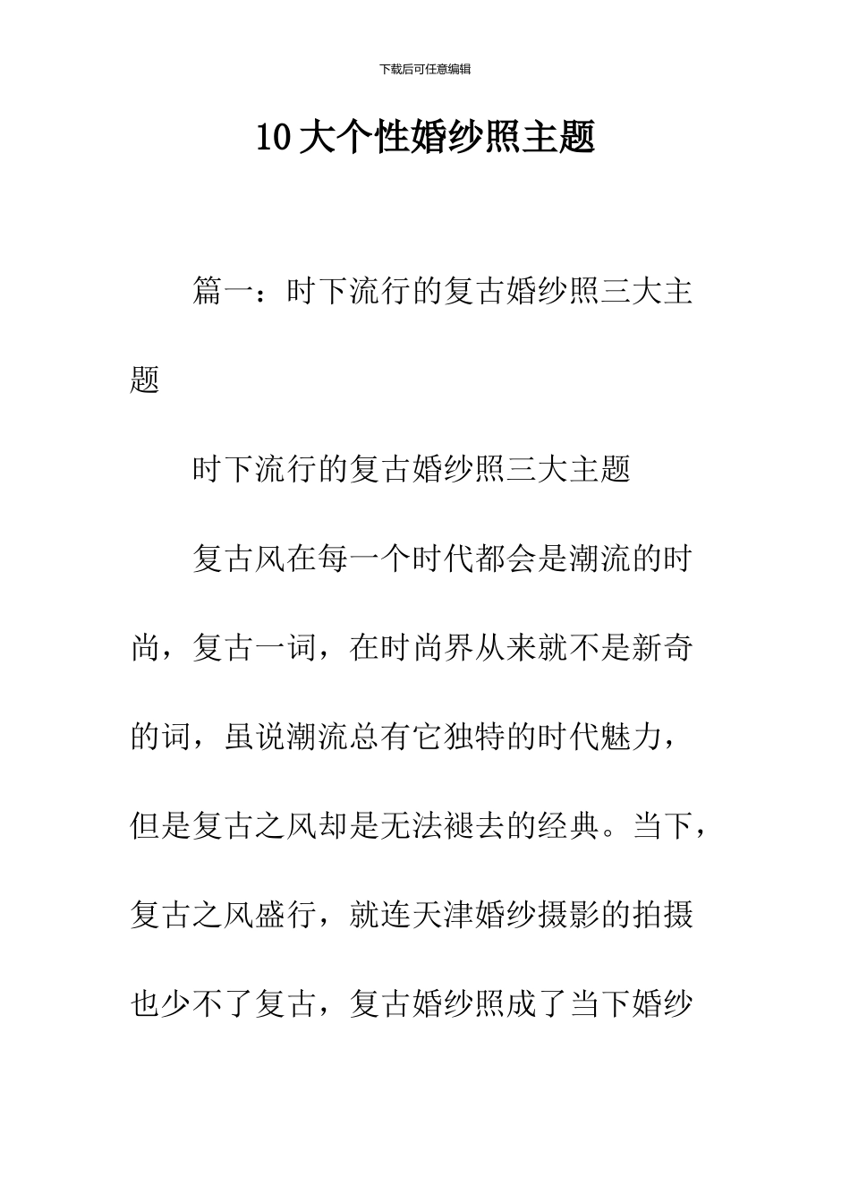 10大个性婚纱照主题_第1页