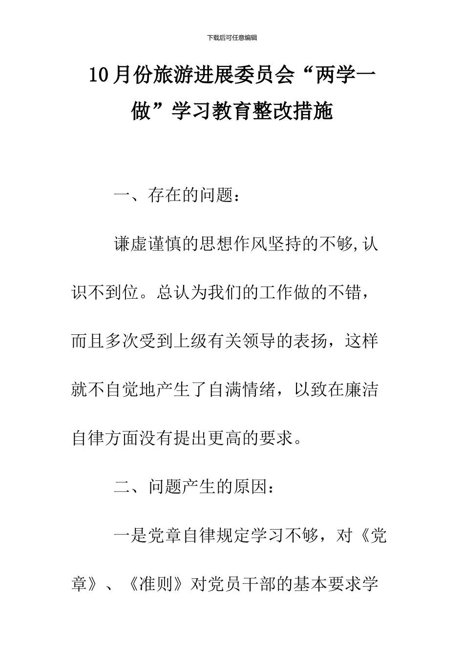 10月份旅游发展委员会“两学一做”学习教育整改措施_第1页