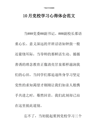10月党校学习心得体会范文