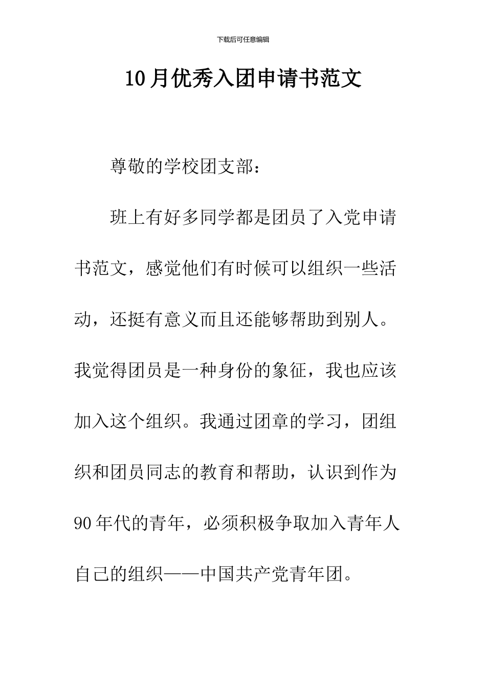 10月优秀入团申请书范文_第1页