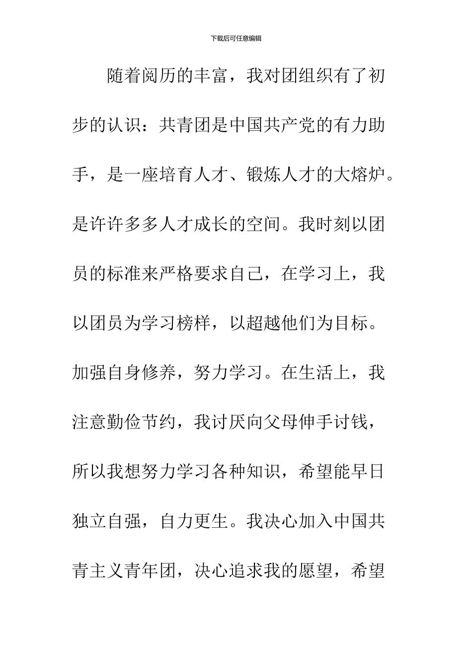 10月优秀入团申请书范文_第2页