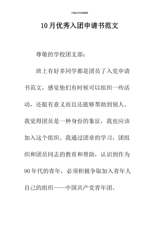 10月优秀入团申请书范文
