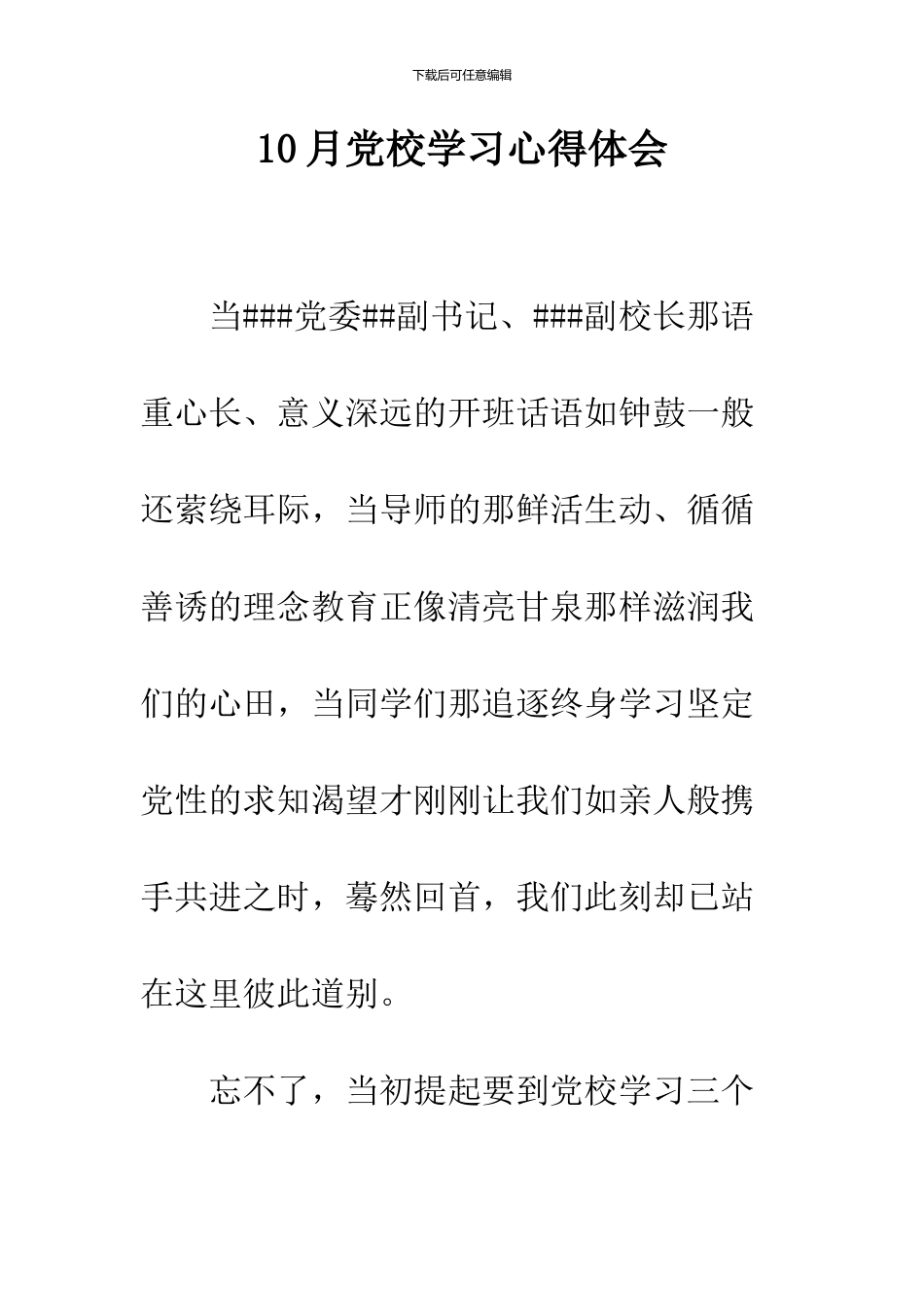 10月党校学习心得体会_第1页