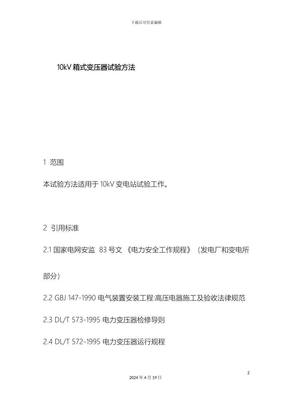 10kV箱式变压器预防性试验作业指导书_第2页
