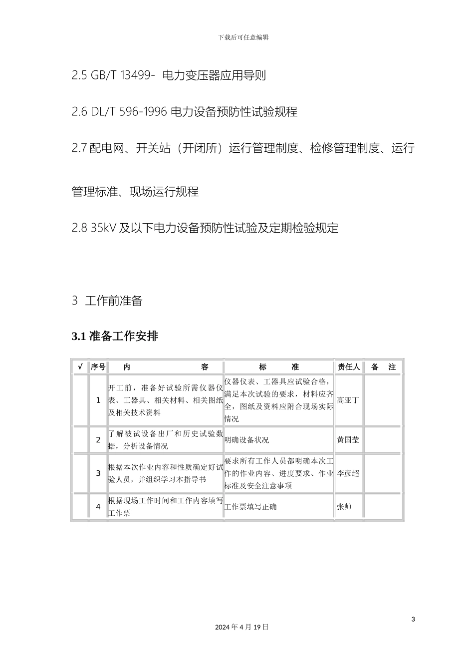 10kV箱式变压器预防性试验作业指导书_第3页