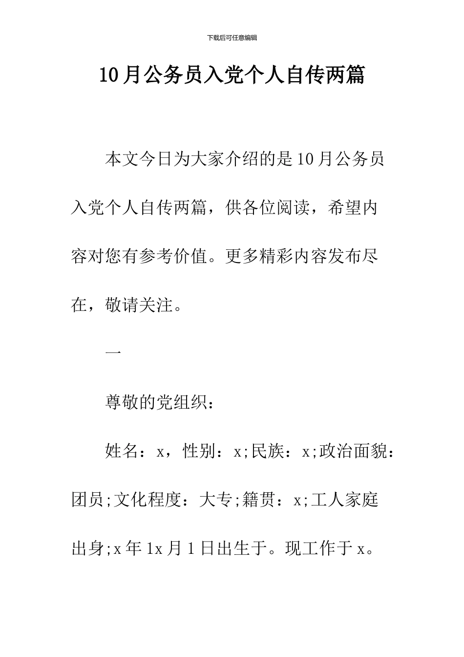 10月公务员入党个人自传两篇_第1页