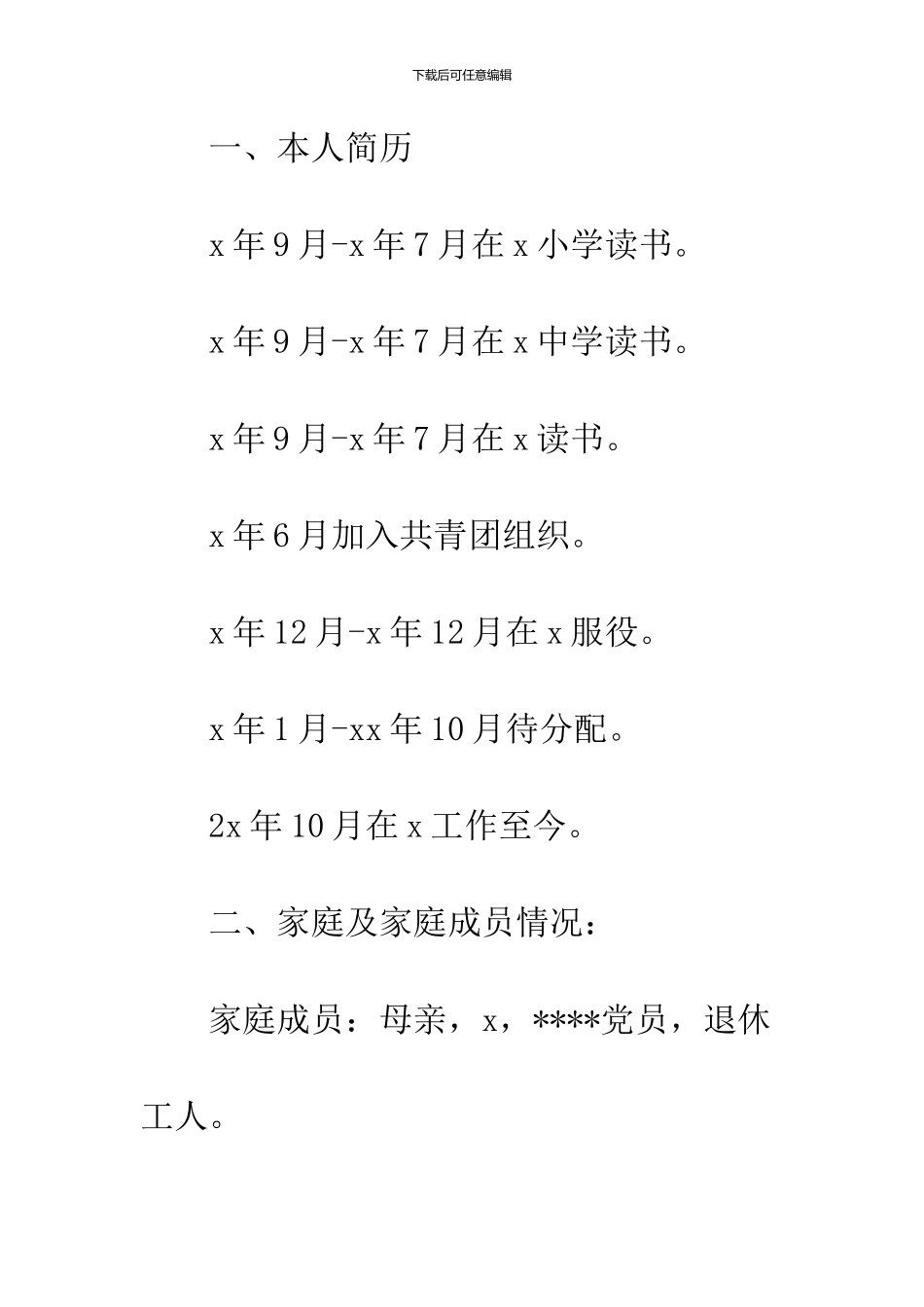 10月公务员入党个人自传两篇_第2页