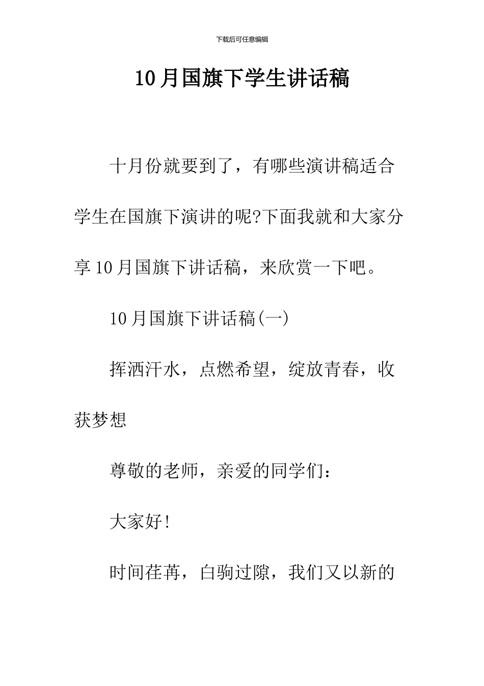 10月国旗下学生讲话稿_第1页