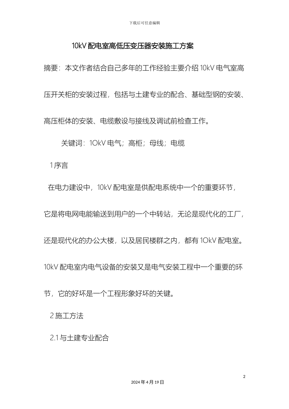 10kV配电室高低压变压器安装施工方案_第2页