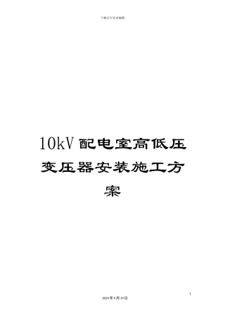 10kV配电室高低压变压器安装施工方案