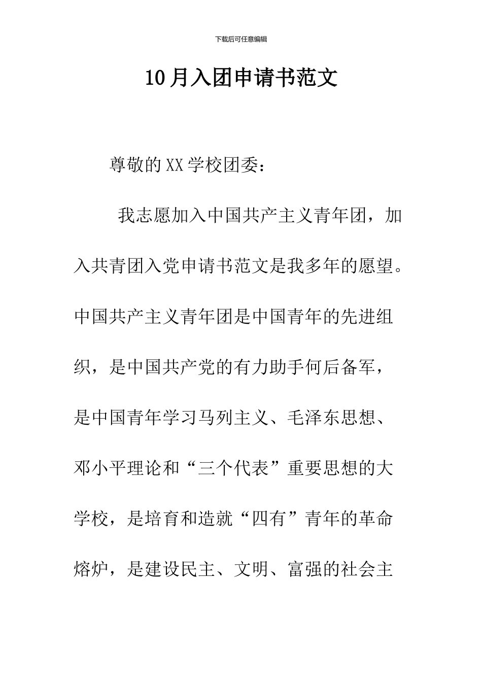 10月入团申请书范文_第1页