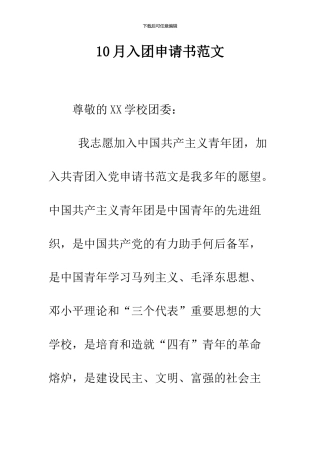 10月入团申请书范文
