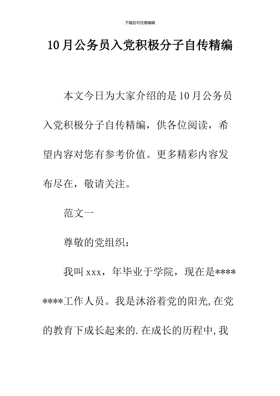 10月公务员入党积极分子自传精编_第1页