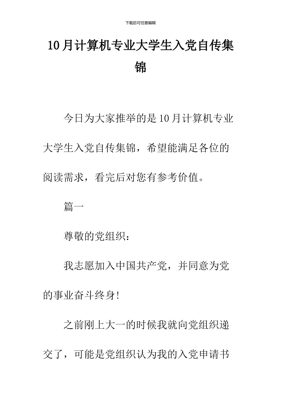 10月计算机专业大学生入党自传集锦_第1页