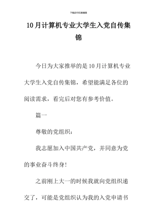 10月计算机专业大学生入党自传集锦
