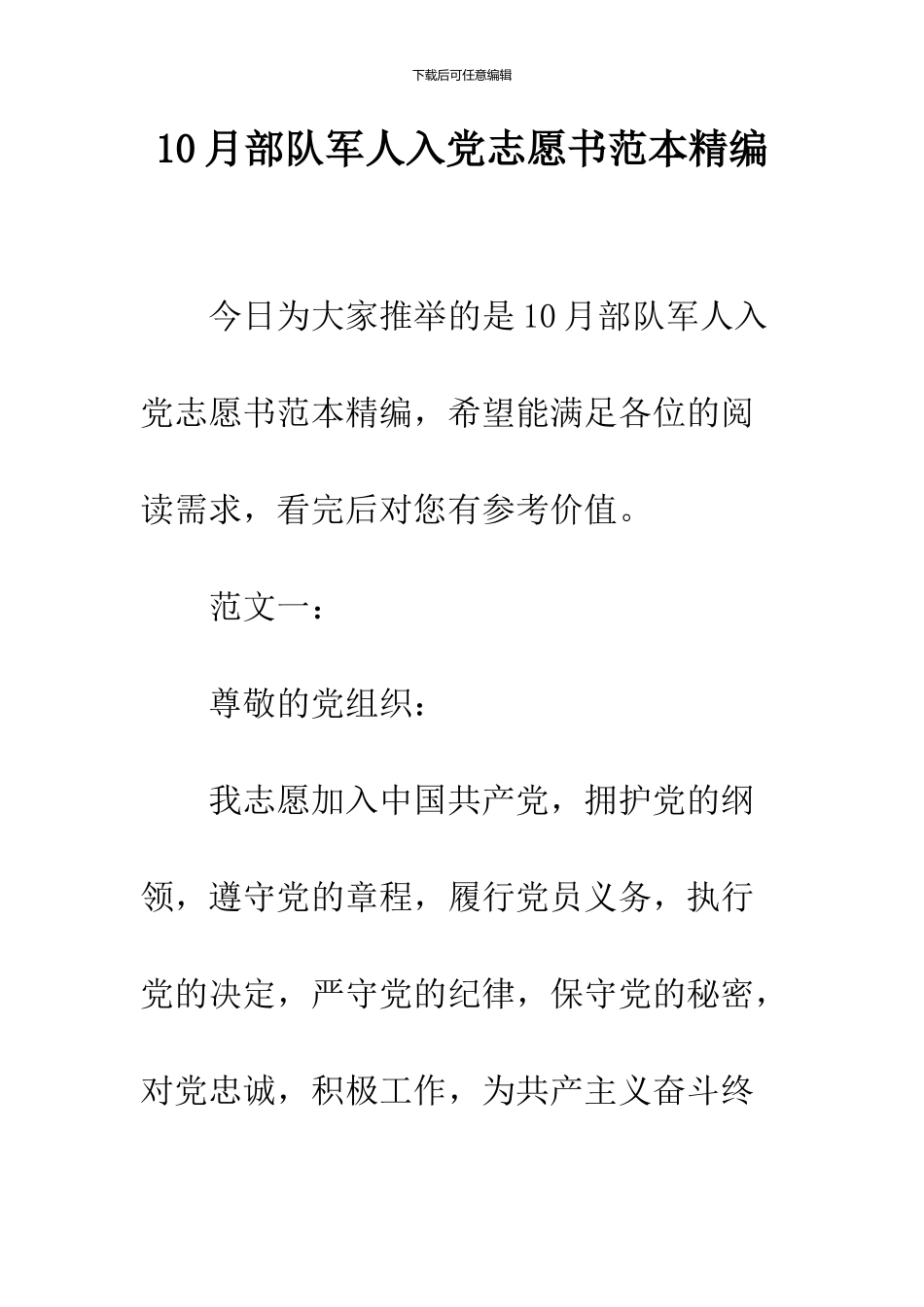 10月部队军人入党志愿书范本精编_第1页