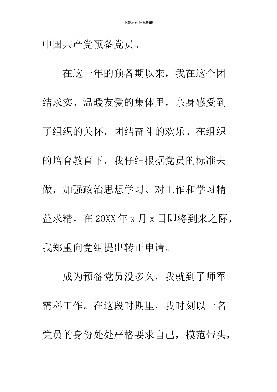 10月预备党员转正申请书样本参阅_第2页