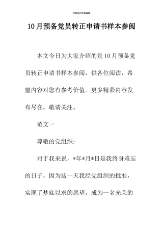 10月预备党员转正申请书样本参阅