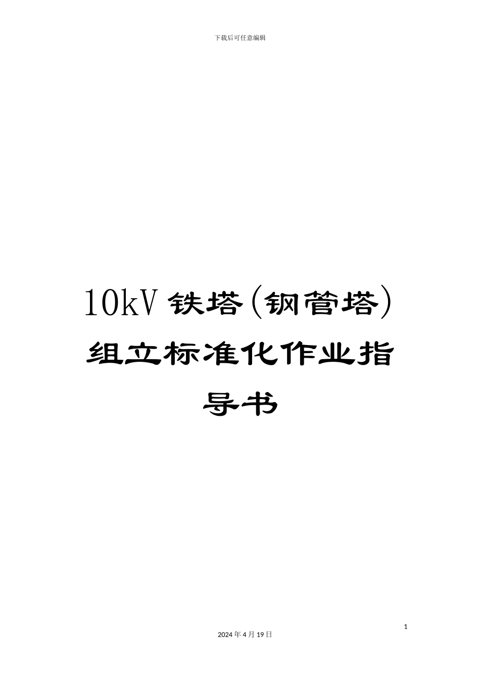 10kV铁塔组立标准化作业指导书_第1页