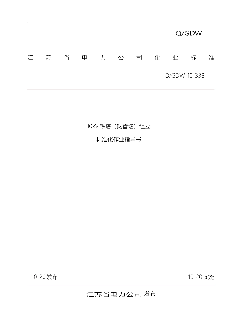 10kV铁塔组立标准化作业指导书_第2页