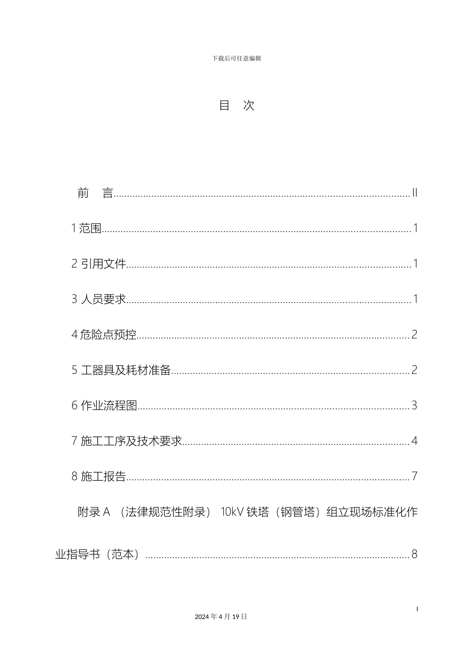 10kV铁塔组立标准化作业指导书_第3页