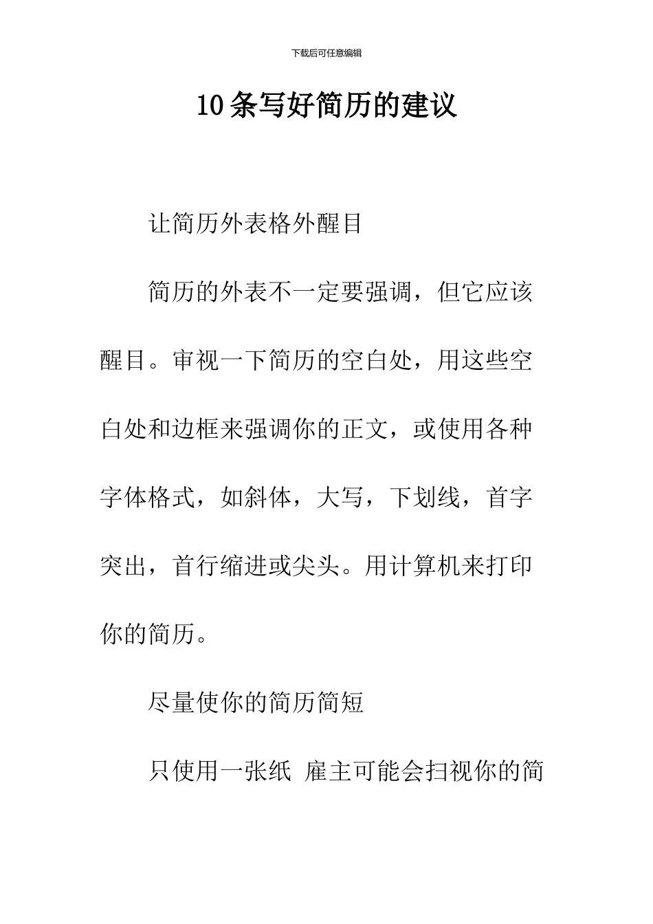 10条写好简历的建议_第1页