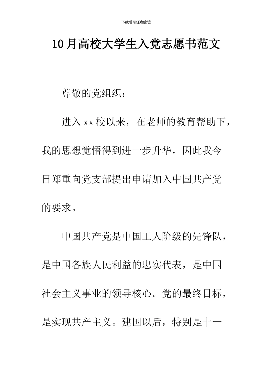 10月高校大学生入党志愿书范文_第1页