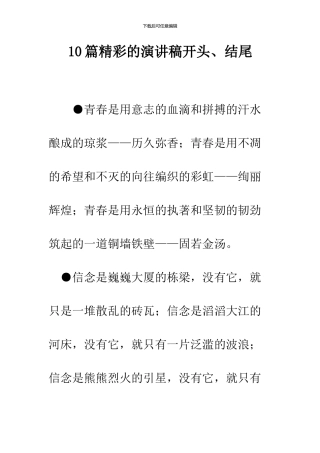 10篇精彩的演讲稿开头、结尾