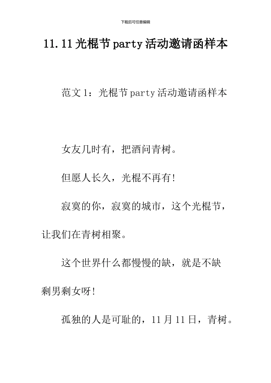 11.11光棍节party活动邀请函样本_第1页