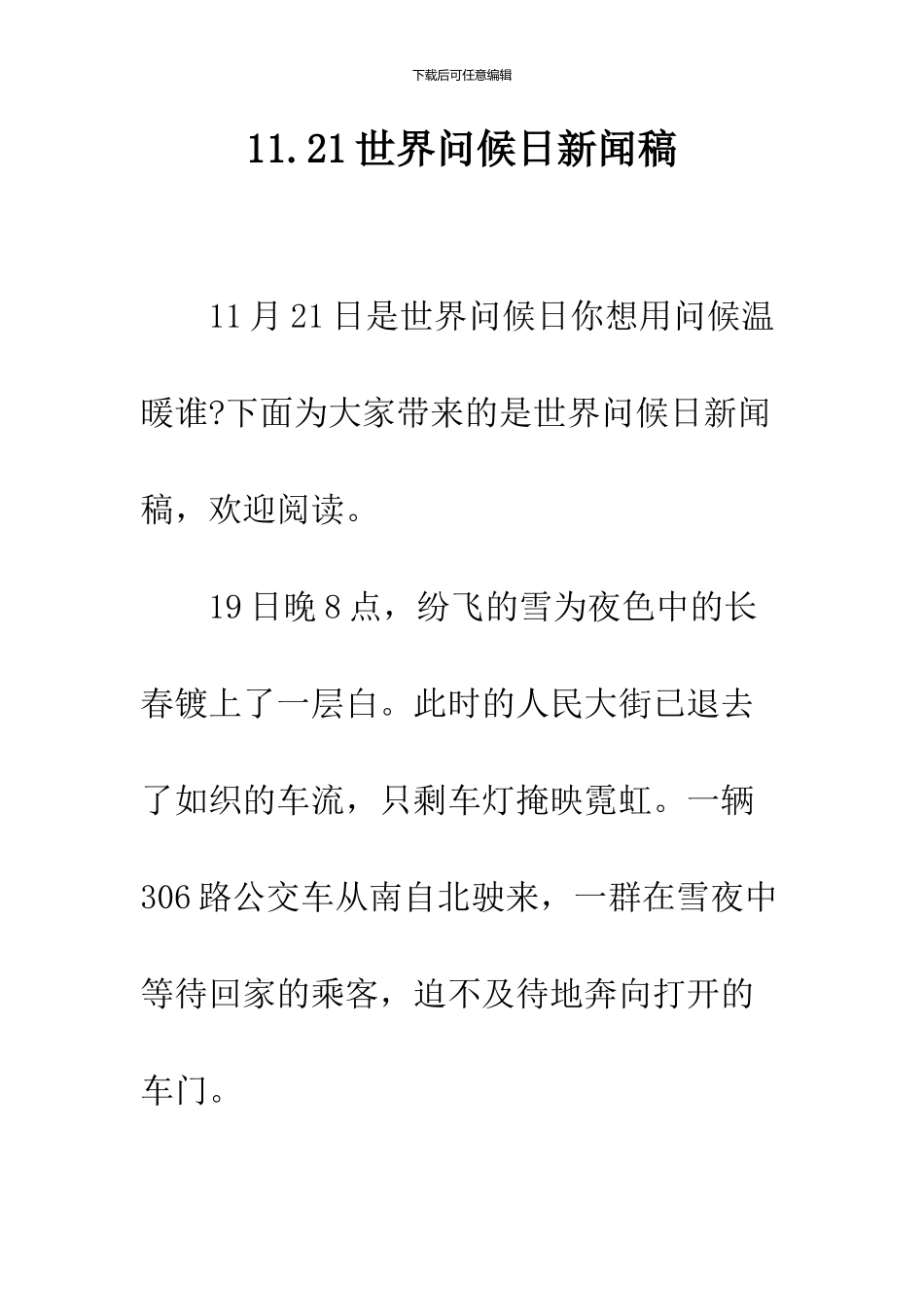 11.21世界问候日新闻稿_第1页