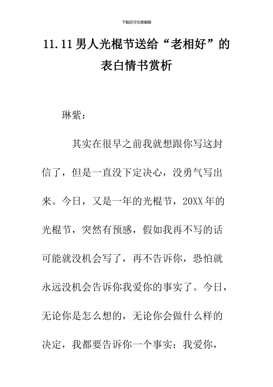 11.11男人光棍节送给“老相好”的表白情书赏析_第1页