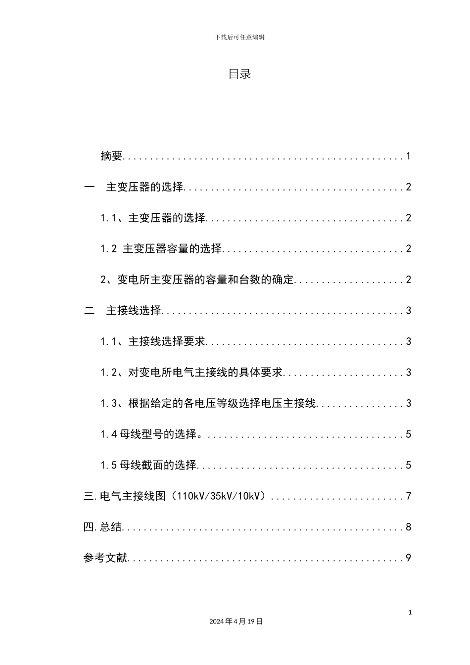 110kV35kV10kV变电站接入系统设计_第2页