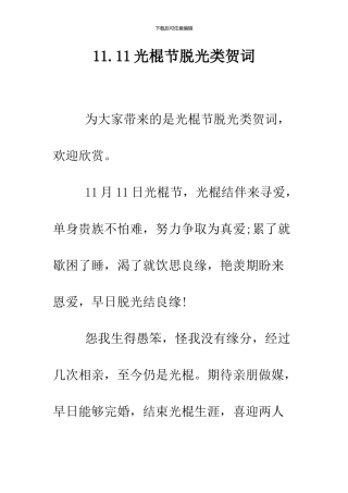 11.11光棍节脱光类贺词