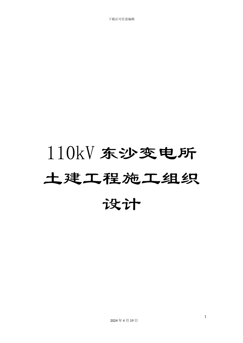 110kV东沙变电所土建工程施工组织设计_第1页