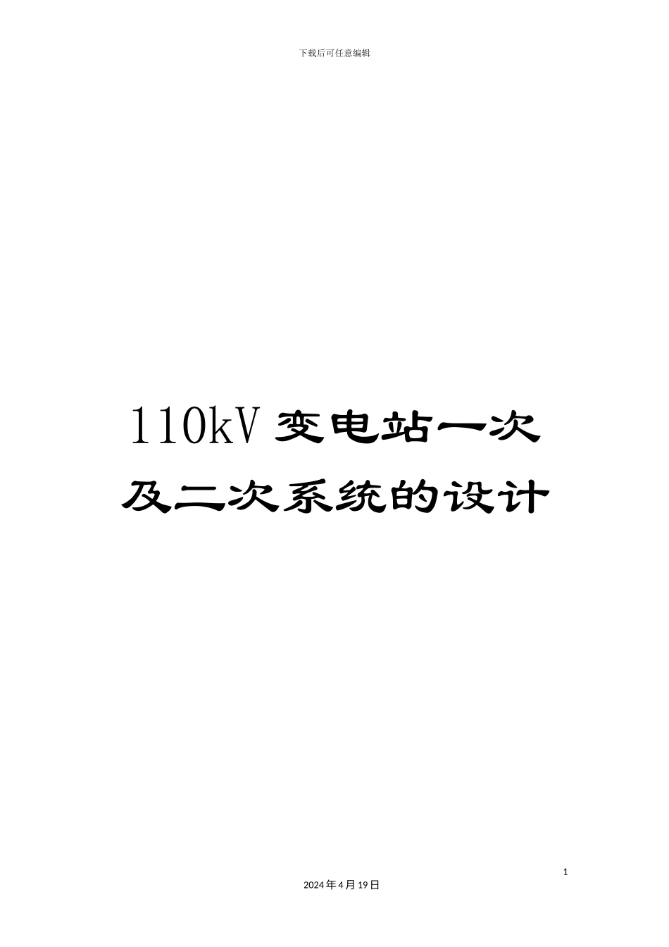 110kV变电站一次及二次系统的设计_第1页