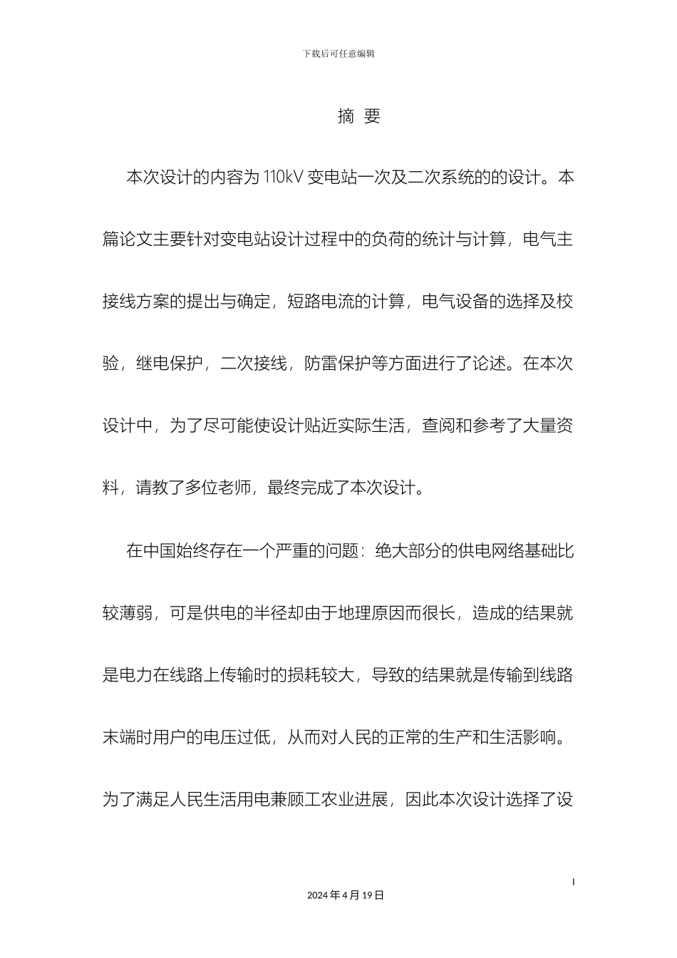 110kV变电站一次及二次系统的设计_第2页
