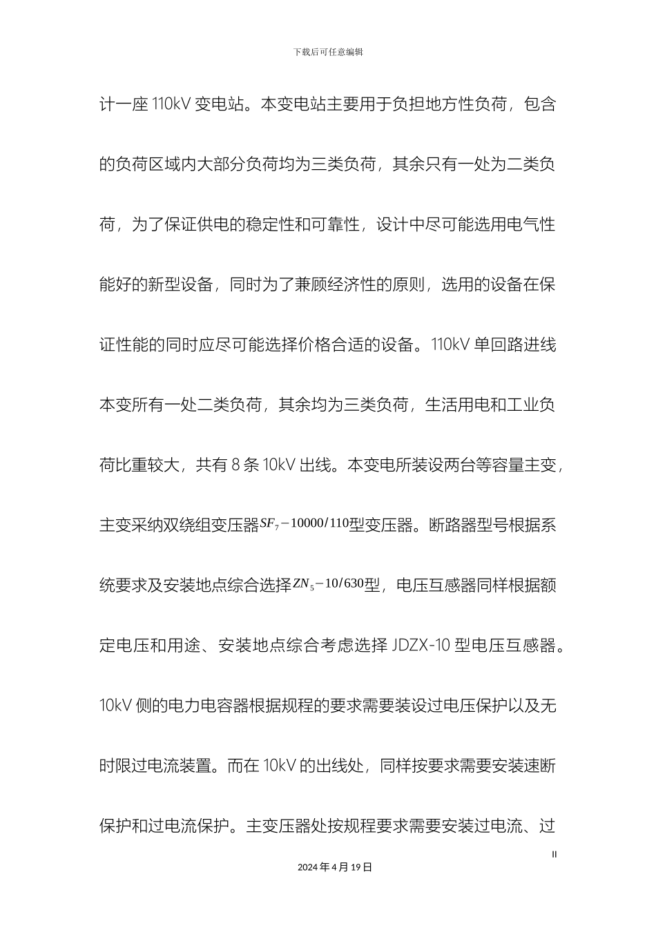 110kV变电站一次及二次系统的设计_第3页