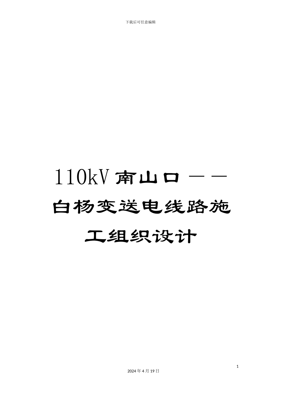 110kV南山口——白杨变送电线路施工组织设计_第1页