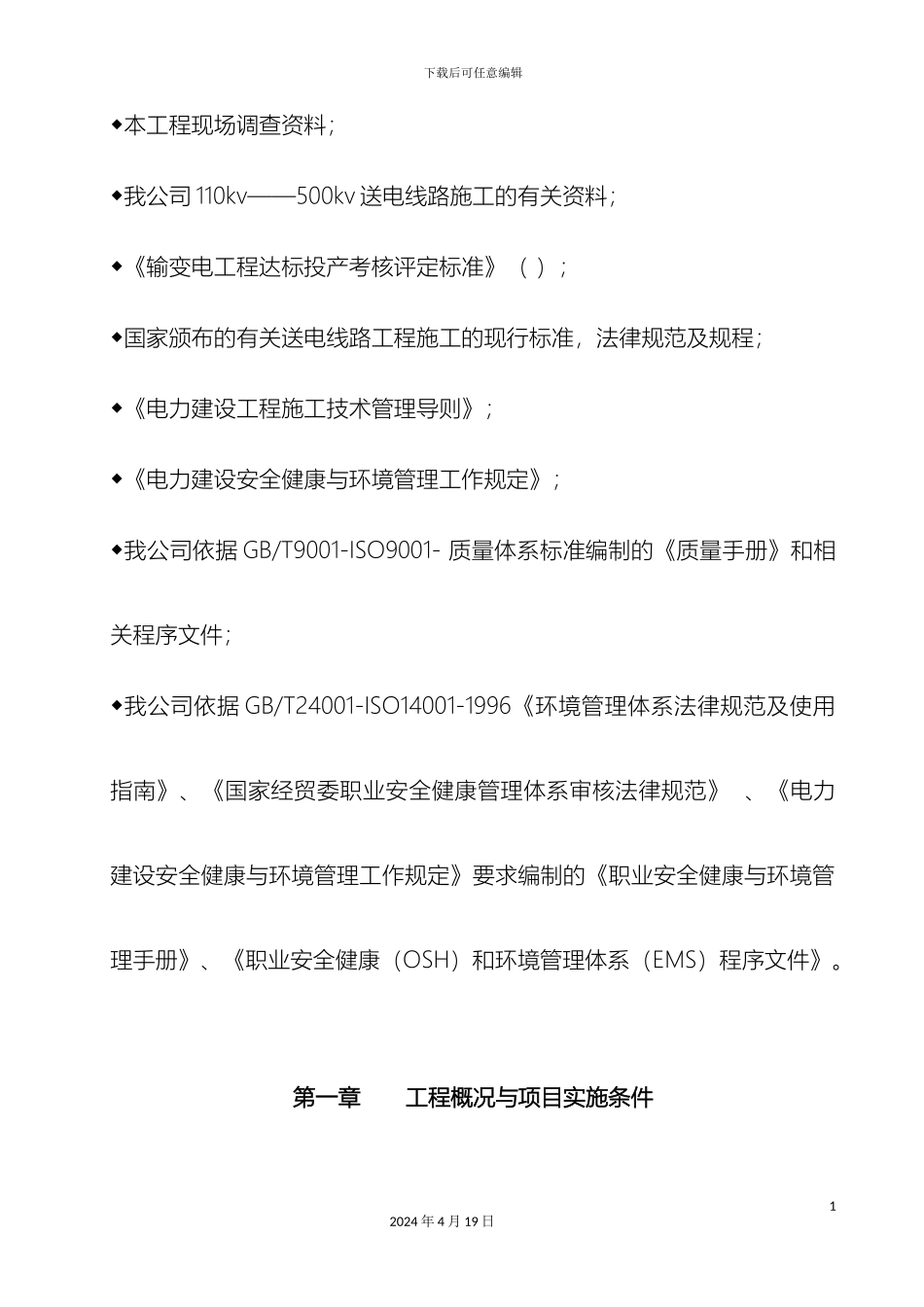 110kV南山口——白杨变送电线路施工组织设计_第3页