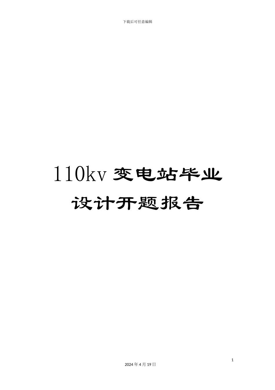 110kv变电站毕业设计开题报告_第1页