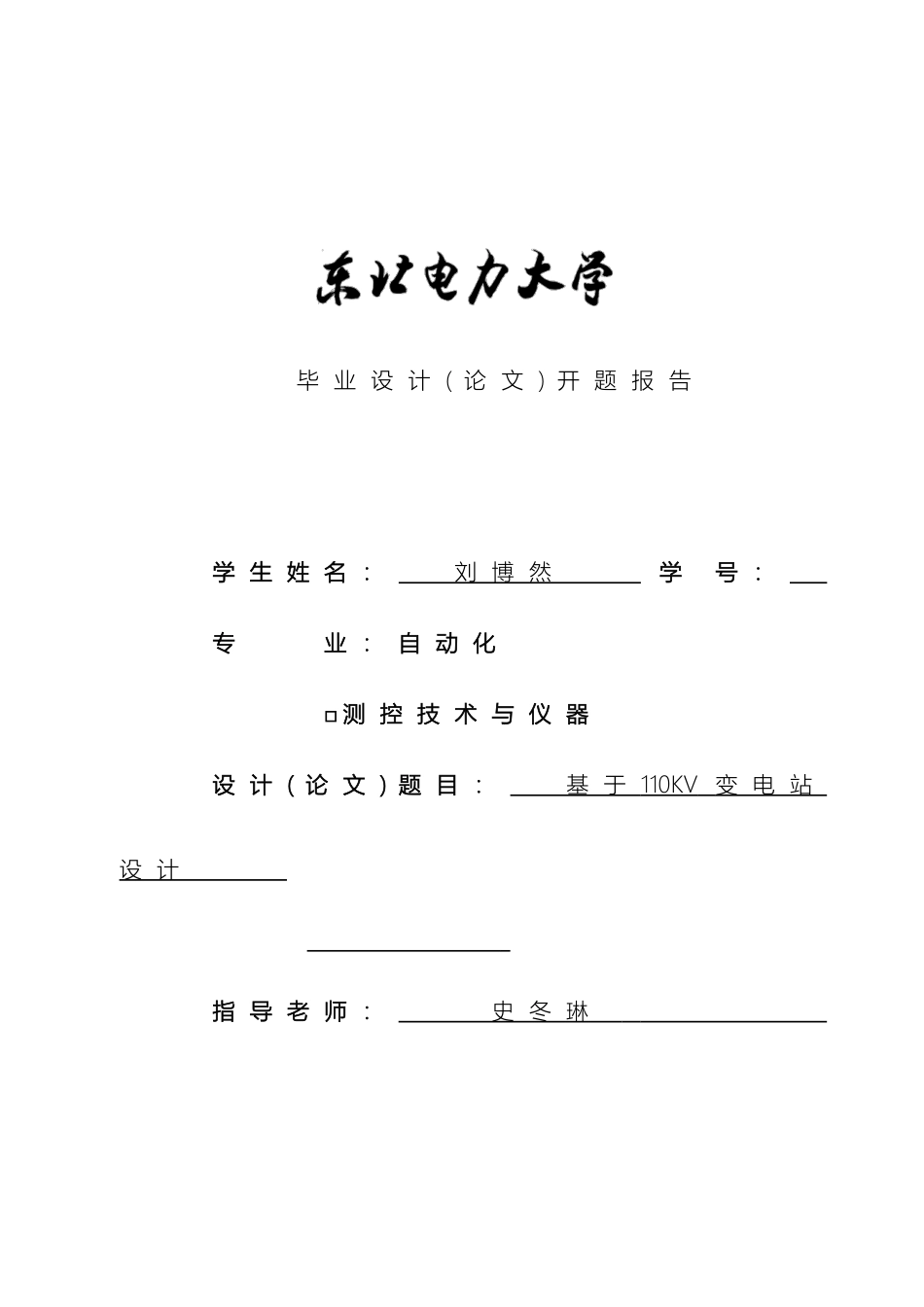 110kv变电站毕业设计开题报告_第2页