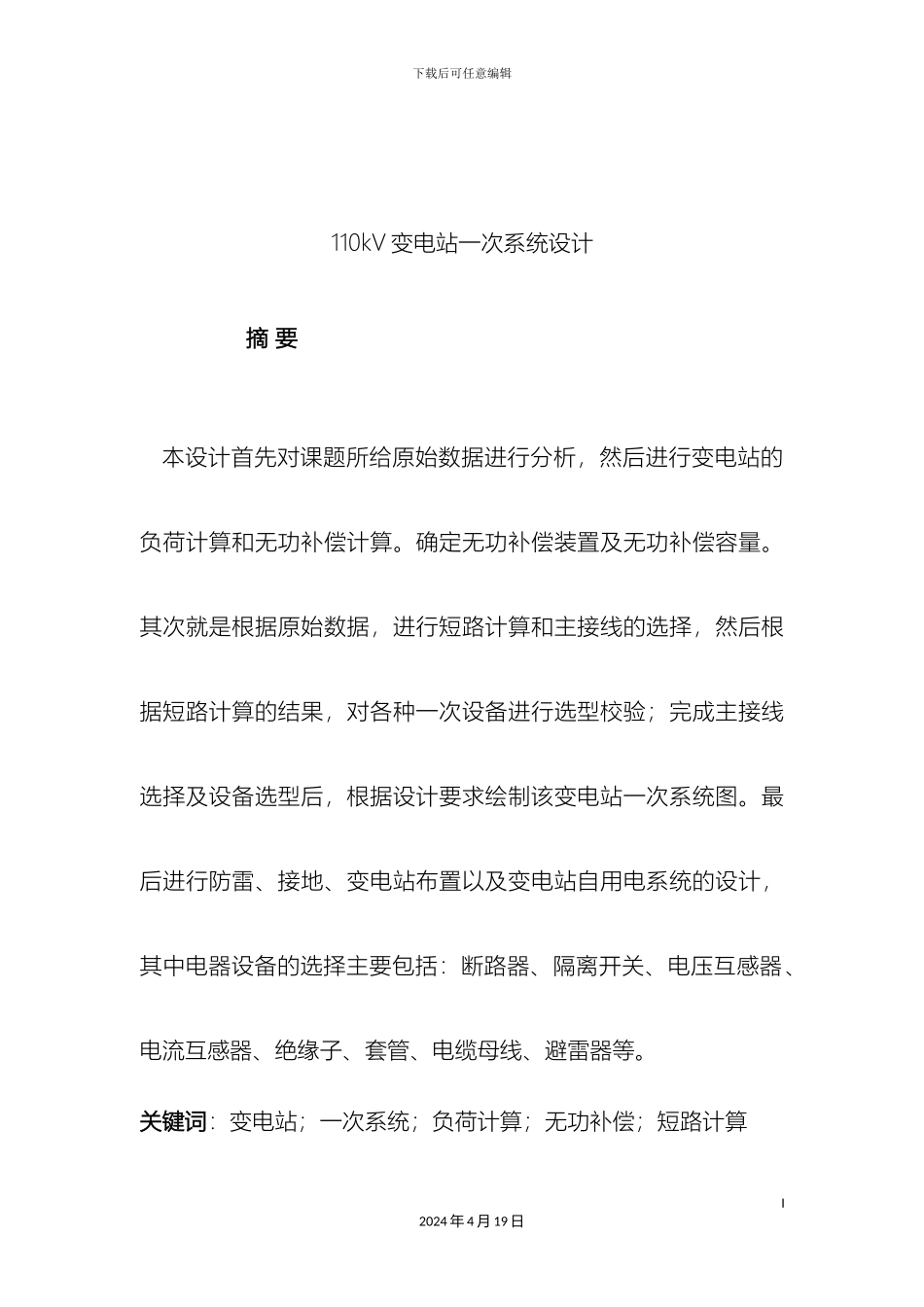 110kV变电站一次系统设计_第2页