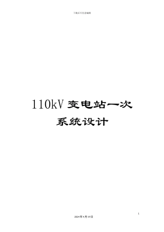 110kV变电站一次系统设计